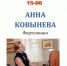 13 апреля в 15 часов в Картинная галерея им. Д.А. Трубникова приглашает на  концерт  фортепианной музыки.  Пианист  Анна   Ковынёва   с программой "Звуки музыки" - Фурмановский район
