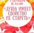 1 октября Центральный Дворец Культуры приглашает Всех желающих на праздник старшего, мудрого поколения - "Душа имеет свойство не стареть" - Фурмановский район