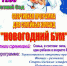 Спортивная программа для семейных команд   «НОВОГОДНИЙ БУМ» - Фурмановский район