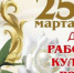 Уважаемые работники культуры, ветераны, дорогие друзья! - Фурмановский район