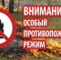С 09 мая 2020 года на территории Ивановской области вводится особый противопожарный режим и режим повышенной готовности! - Фурмановский район