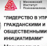 Прими участие в Конкурсе на бесплатное обучение в образовательном проекте «Лидерство в управлении гражданскими и общественными инициативами» - Фурмановский район