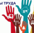ВСЕМИРНЫЙ ДЕНЬ ОХРАНЫ ТРУДА - Фурмановский район