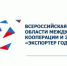 Администрация Фурмановского муниципального района сообщает, что в целях реализации национального проекта «Международная кооперация и экспорт» АО «Российский экспортный центр» проводит Всероссийский конкурс «Экспортер года» - Фурмановский район
