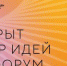 Открыт сбор идей на третий форум «Сильные идеи для нового времени» - Фурмановский район