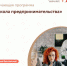 Центр «Мой бизнес» приглашает действующих предпринимателей пройти обучение в «Школе предпринимательства» - Фурмановский район