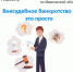 Внесудебное банкротство – это просто - Газета Новая жизнь