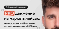 Центр «Мой бизнес» приглашает предпринимателей Шуи и Шуйского муниципального района, а также всех заинтересованных лиц на обучающий семинар «Продвижение на маркетплейсах: секреты успеха и эффективные методы продвижения в 2024 году». - Фурмановский район