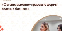 Центр «Мой бизнес» приглашает предпринимателей, самозанятых граждан и физических лиц, планирующих начать предпринимательскую деятельность, на лекцию «Организационно-правовые формы ведения бизнеса». - Фурмановский район