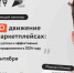 Обучающий семинар «Продвижение на маркетплейсах: секреты успеха и эффективные методы продвижения в 2024 году» - Фурмановский район