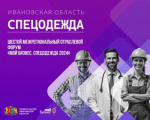 Центр "Мой бизнес" приглашает предпринимателей Ивановской области на шестой межрегиональный отраслевой форум «Мой бизнес. Спецодежда 2024»!