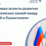 Вебинар "Ключевые аспекты развития экономических связей между Россией и Казахстаном" - Фурмановский район