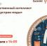 Приглашаем всех желающих на семинар: «Искусственный интеллект для индустрии моды»! - Фурмановский район