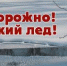 Памятка о правилах поведения на водных объектах в период весеннего таяния льда - Газета Новая жизнь