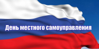21 апреля отмечается День местного самоуправления - Газета Новая жизнь