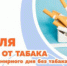Неделя отказа от табака (в честь Всемирного дня без табака 31 мая) - Газета Новая жизнь