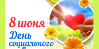 8 июня — День социального работника - Газета Новая жизнь