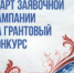 Продолжается заявочная кампания на первый конкурс 2026 года Президентского фонда культурных инициатив - Газета Новая жизнь