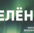 Российская экологическая партия «ЗЕЛЁНЫЕ» запустила акцию «Простые привычки» - Фурмановский район