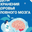 Неделя сохранения здоровья головного мозга (в честь Всемирного дня мозга 22 июля) - Фурмановский район