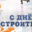 Профессиональные праздники! - Газета Новая жизнь