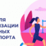 Неделя  популяризации активных видов спорта - Газета Новая жизнь