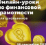Финансовая грамотность с супергероями: 18 сентября начинается осенняя сессия онлайн-уроков - Фурмановский район
