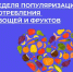 Неделя с 20 по 26 октября 2025 года Министерством здравоохранения Российской Федерации объявлена как «Неделя популяризации потребления овощей и фруктов». - Фурмановский район