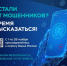 Сообщите о действиях мошенников - Фурмановский район