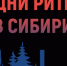 Межрегиональный форум «Дни ритейла в Сибири» - Фурмановский район