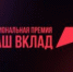 Завершается приём заявок на Национальную премию «Наш вклад» - Газета Новая жизнь