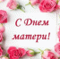 Мама. Мир вокруг ее лишь имя воспевает! - Газета Новая жизнь