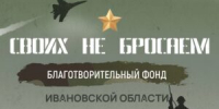 Жители Ивановской области при поддержке благотворительного фонда «Своих не бросаем» продолжают направлять гуманитарную помощь для наших военнослужащих - Газета Новая жизнь