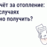 Собственники помещений в многоквартирных домах имеют право на перерасчёт платы за отопление в следующих случаях: - Фурмановский район