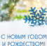 С Новым 2026 годом и Рождеством Христовым! - Газета Новая жизнь