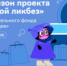 Новый сезон Всероссийского проекта «Цифровой ликбез» от Благотворительного фонда «Вклад в будущее» пройдет со 2 февраля по 8 марта - Газета Новая жизнь