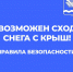 ОПАСНОСТЬ СХОДА СНЕГА С КРЫШ! - Газета Новая жизнь