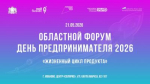 В Иванове пройдет ежегодный областной форум День предпринимателя